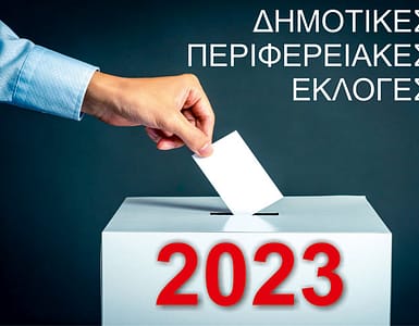 ekloges_dimotikes_2023