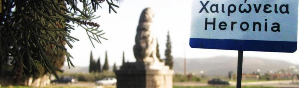 ΑΡΧΑΙΟΛΟΓΙΚΟ ΜΟΥΣΕΙΟ ΧΑΙΡΩΝΕΙΑΣ